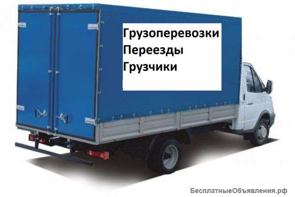 Грузоперевозки переезды грузчики