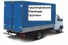 Грузоперевозки переезды грузчики