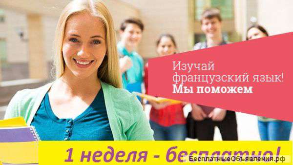 Обучение французскому языку