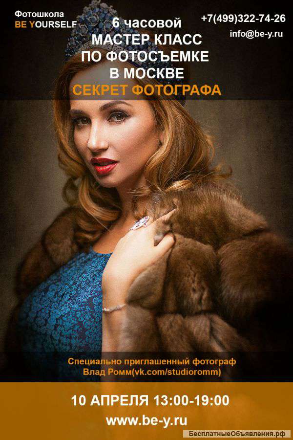 6 часовой мастер-класс "Секрет Фотографа" в Москве 10 апреля