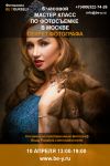 6 часовой мастер-класс "Секрет Фотографа" в Москве 10 апреля
