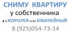 Сниму 1 комнатную квартиру в г.Королев у собственника жилья. На длительный срок