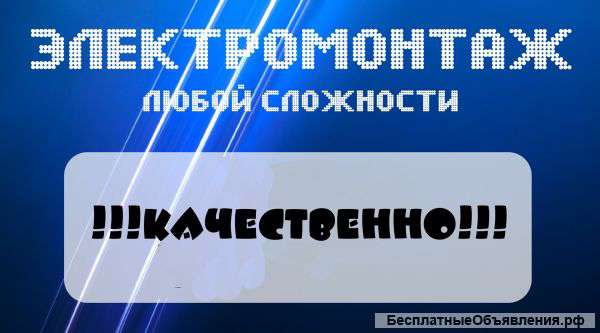 Электрик. Услуги. Ремонт. Электромонтажные работы