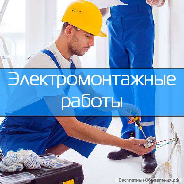 Электромонтажные работы