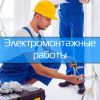 Электромонтажные работы