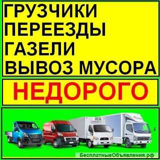 Транспортные услуги.Переезд квартиры.Мебель сборка/разборка.Недорого.