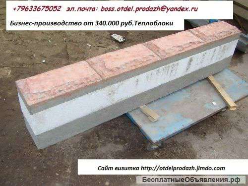 Бизнес по произв.4х. сл. теплоблоков и стройматериалов 7