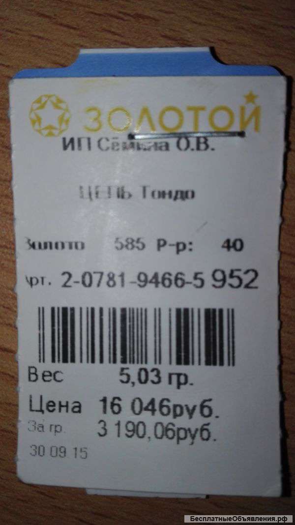 Золотую цепочку