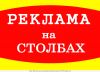 Таблички на столбы. Изготовление, монтаж
