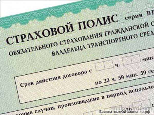 БЕСПЛАТНАЯ помощь в оформлении полиса ОСАГО
