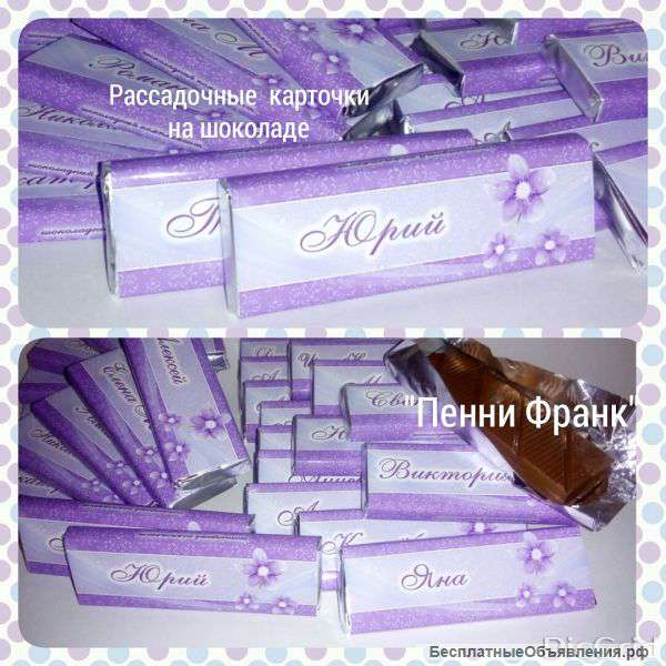 Рассадочные карточки на шоколаде
