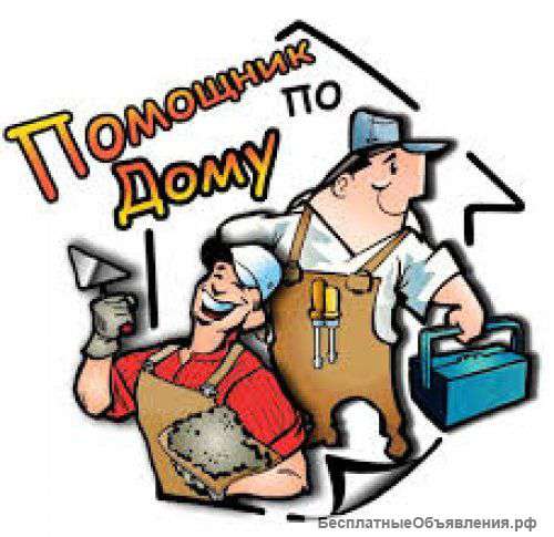 Помощник по дому