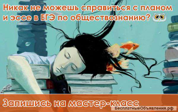 Мастер-класс ЕГЭ по обществознанию "План и эссе" (2 часа)