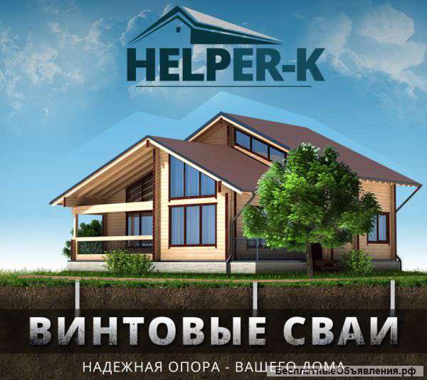 Винтовые сваи