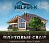 Винтовые сваи