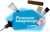 Ремонт квартир и офисов под ключ.в г.одинцово