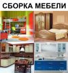 Сборка и ремонт мебели