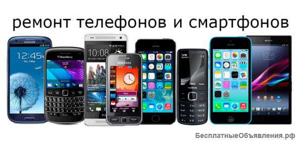 Ремонт телефонов всех марок