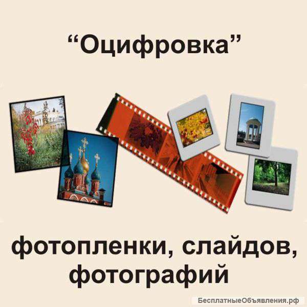 Оцифровка фото пленок