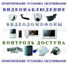 Видеонаблюдение, видеодомофоны, СКУД