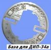 Базы для дип-34А
