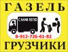 Газель с грузчиками на переезд Киров Нововятск