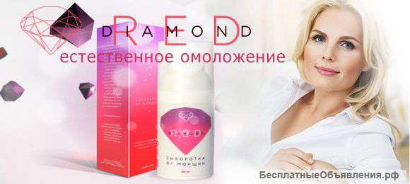 Уникальная сыворатка для лифтинга Red Diamond