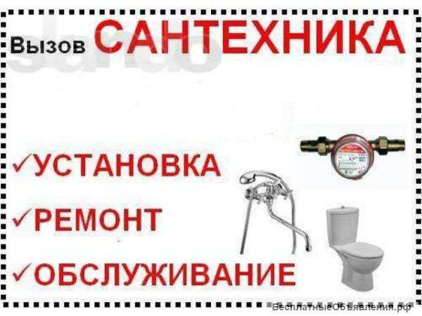 Сантехник круглосуточно