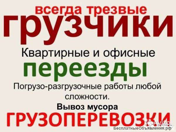 Грузчики. Переезды. Грузоперевозки