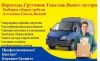 Бюджетные переезды.Грузчики.Перевозка пианино.Вывоз мусора