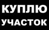 Куплю участок, можно с домом, поблизости от Москвы