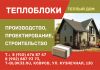 Теплоэффективные блоки