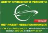 Ремонт, подготовка, окраска легковых автомобилей любой сложности