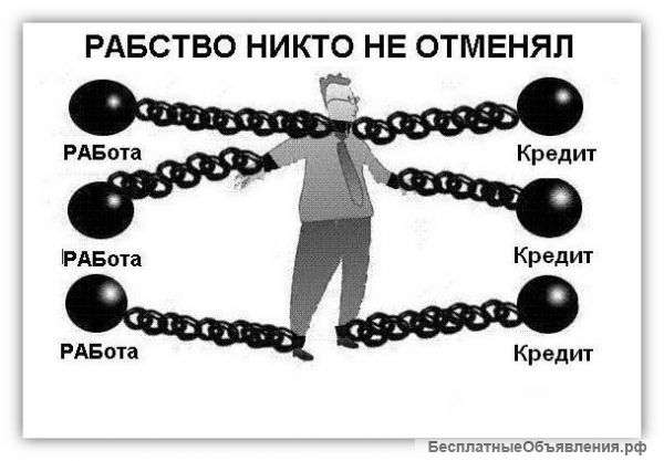 Избавление от кредитной кабалы