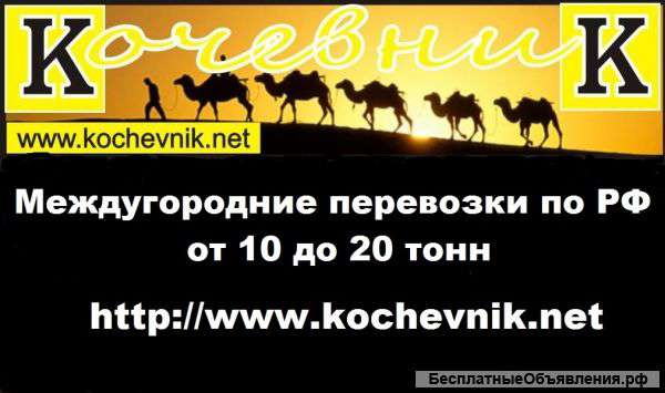 Междугородние перевозки от 10 до 20 тонн