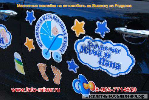 Магнитные наклейки на автомобиль для выписки из роддома