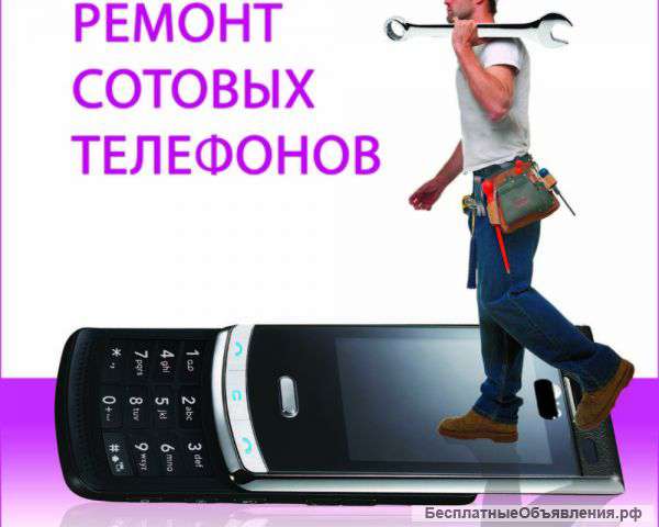 Ремонт и обслуживание сотовых телефонов, ноутбуков, планшетов