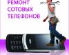 Ремонт и обслуживание сотовых телефонов, ноутбуков, планшетов