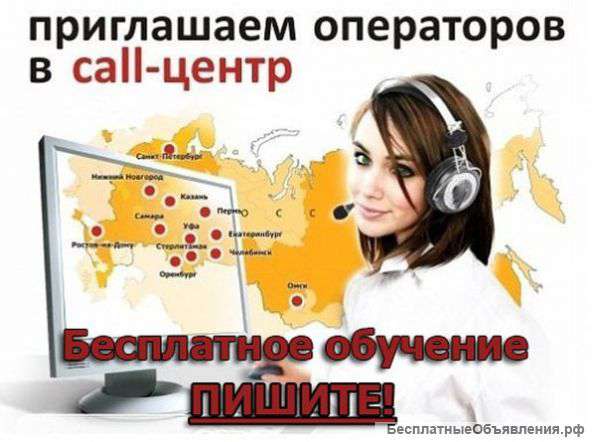 Оператор Call-центра