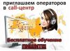 Оператор Call-центра