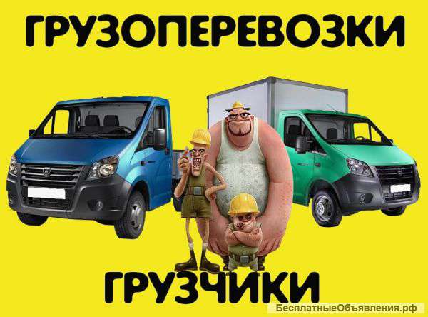 Перевозка грузов,грузчики