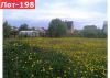 Волоколамское, 80 км от МКАД, Истринский р-н, Деньково. Участок 12 соток