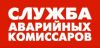 Служба Аварийных Комиссаров