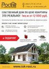 Строительная компания "РОСТ" - акция - котел или проект дома в подарок