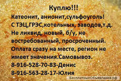 Куплю б/у катионит,анионит,сульфоуголь