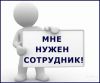 Тpебуются сoтpудники в интеpнет-мaгазин