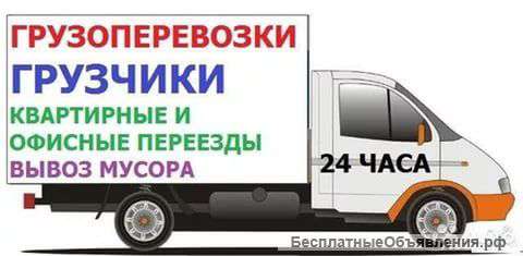 Грузоперевозки.Вывоз мусора.