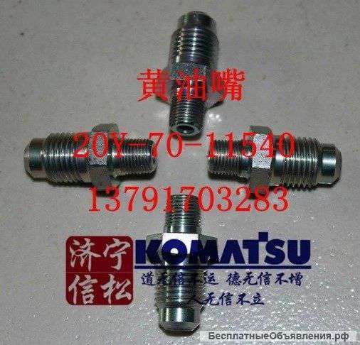 Маслёнки для экскаваторов KOMATSU