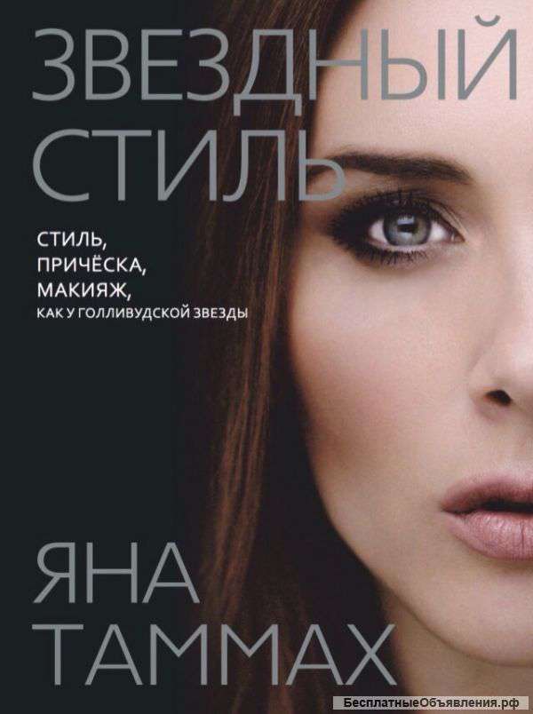 Звездный Стиль