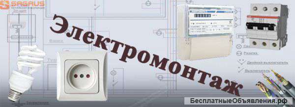 Электрик монтажник не дорого